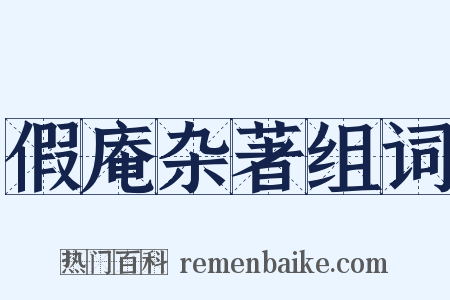 假庵杂著组词是什么意思的图片